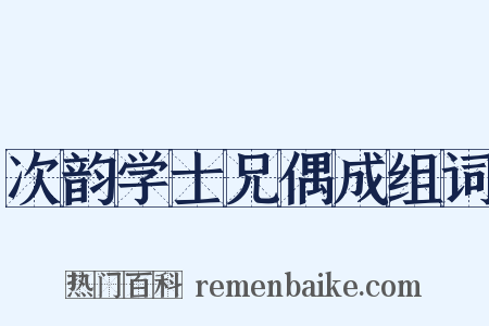 次韵学士兄偶成组词是什么意思的图片